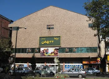 سینما 22 بهمن