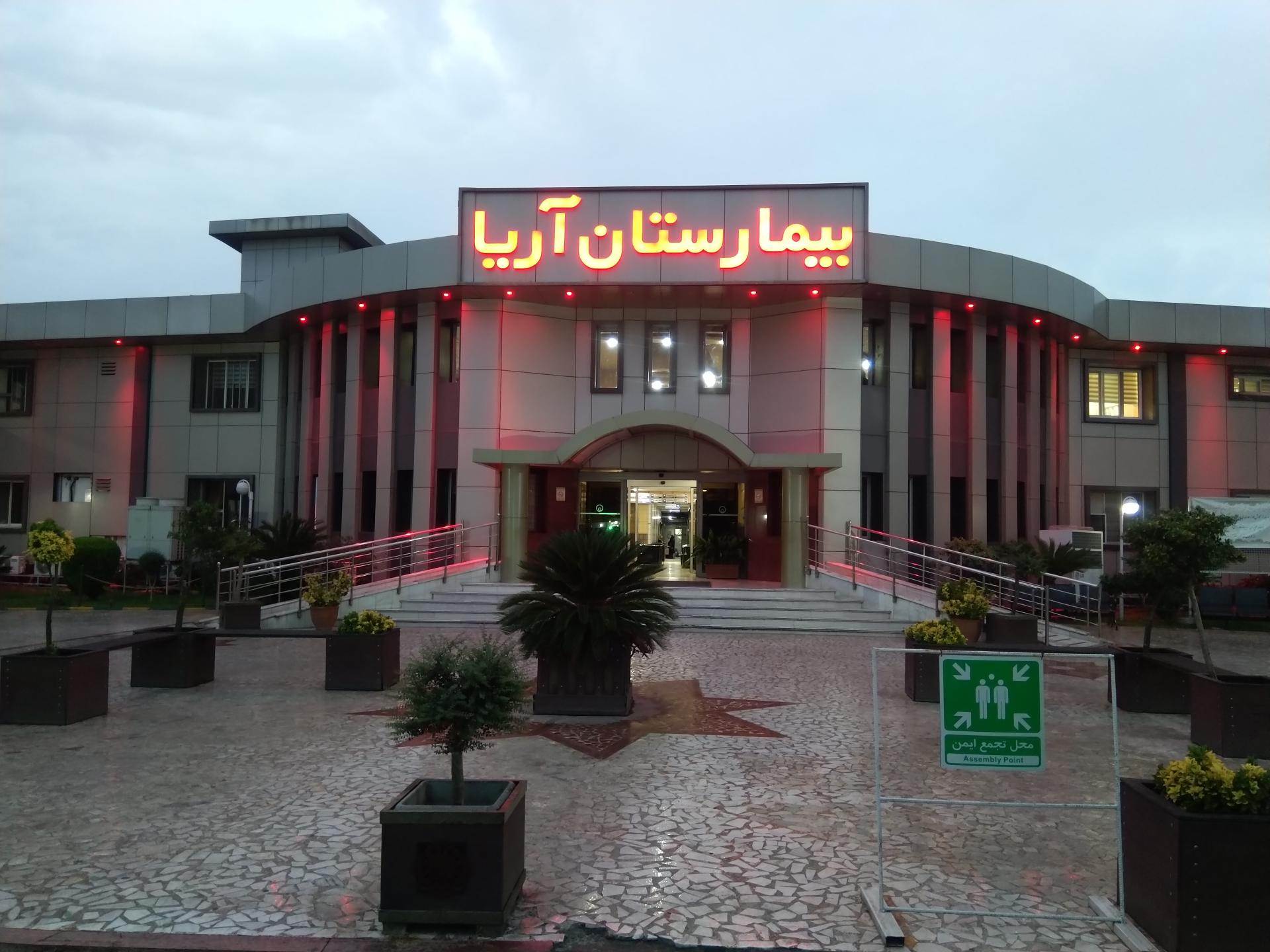 بیمارستان آریا رشت