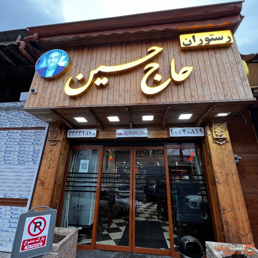 حاج حسین