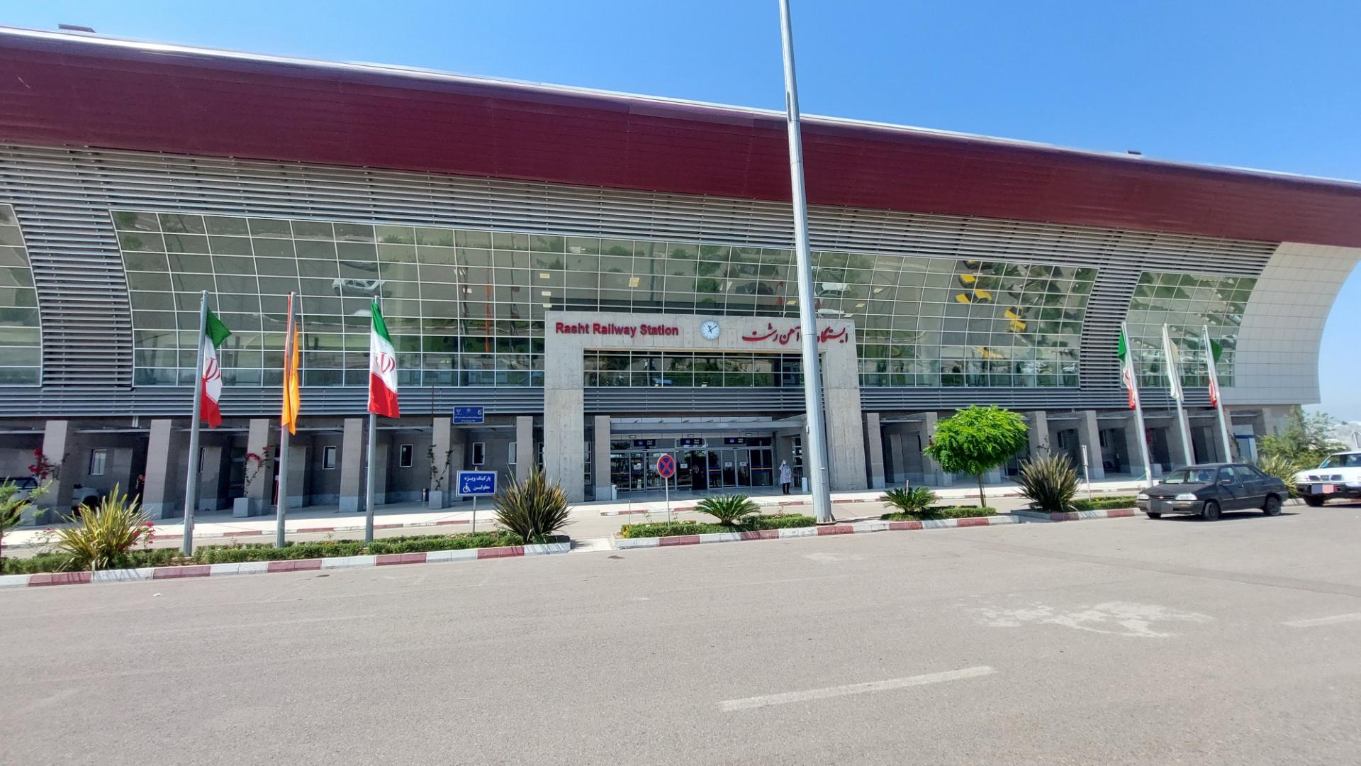 ایستگاه راه آهن رشت