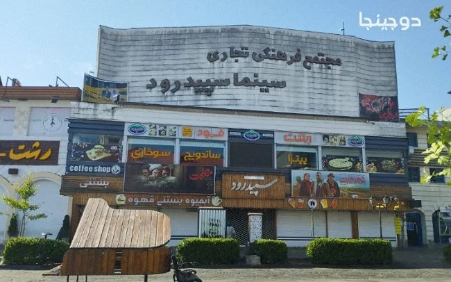سینما سپیدرود