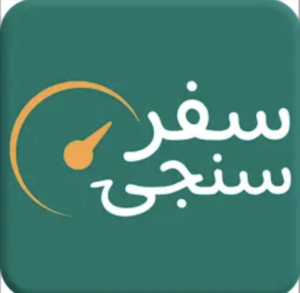 سفر سنجی